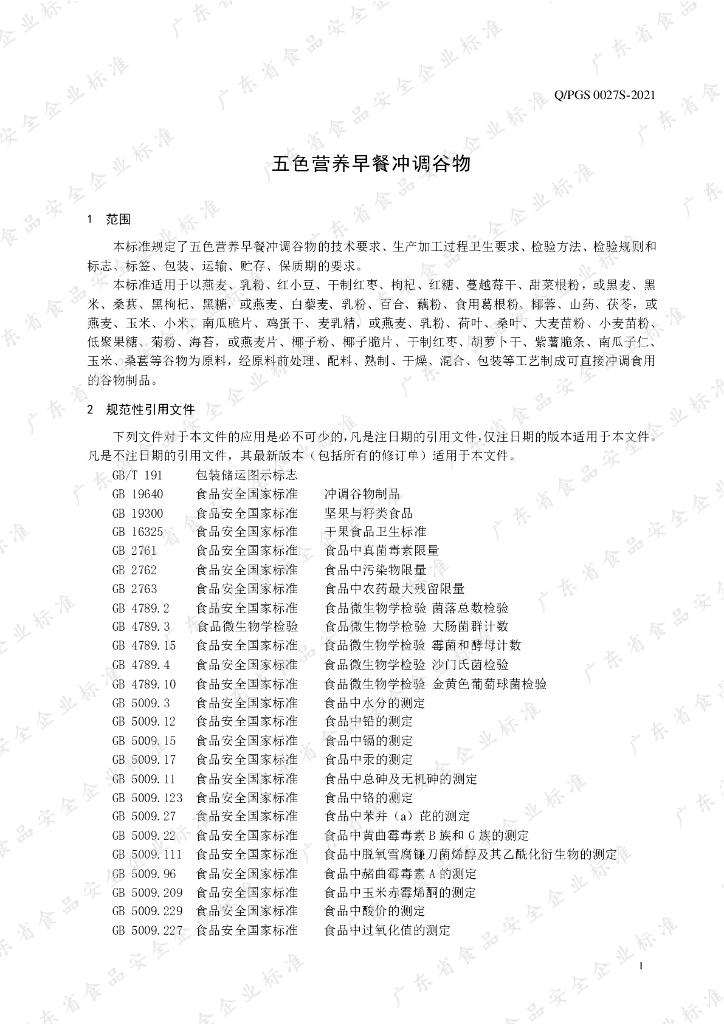 Q/PGS 0027S-2021 标准预览
