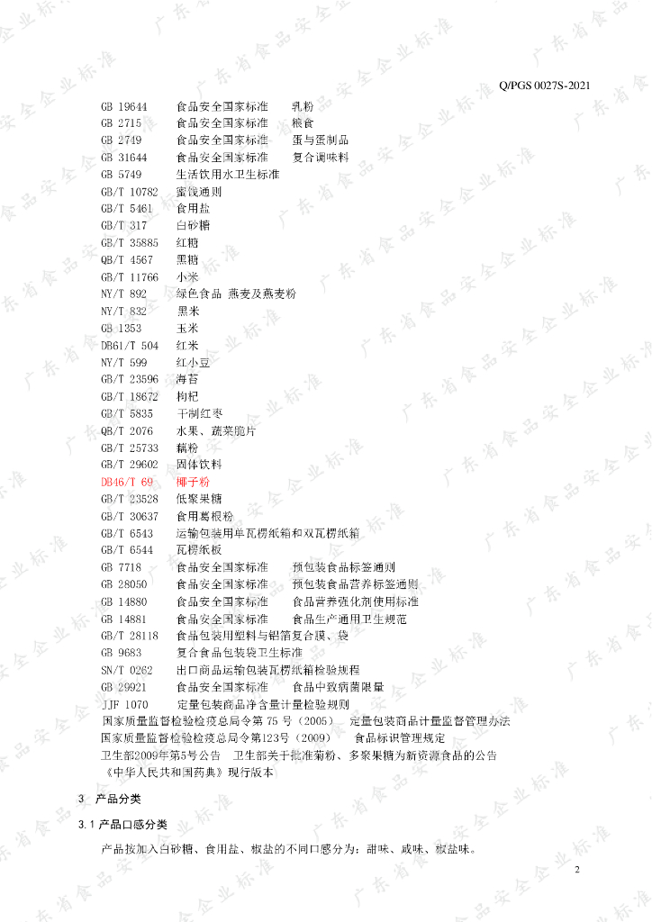 Q/PGS 0027S-2021 标准预览