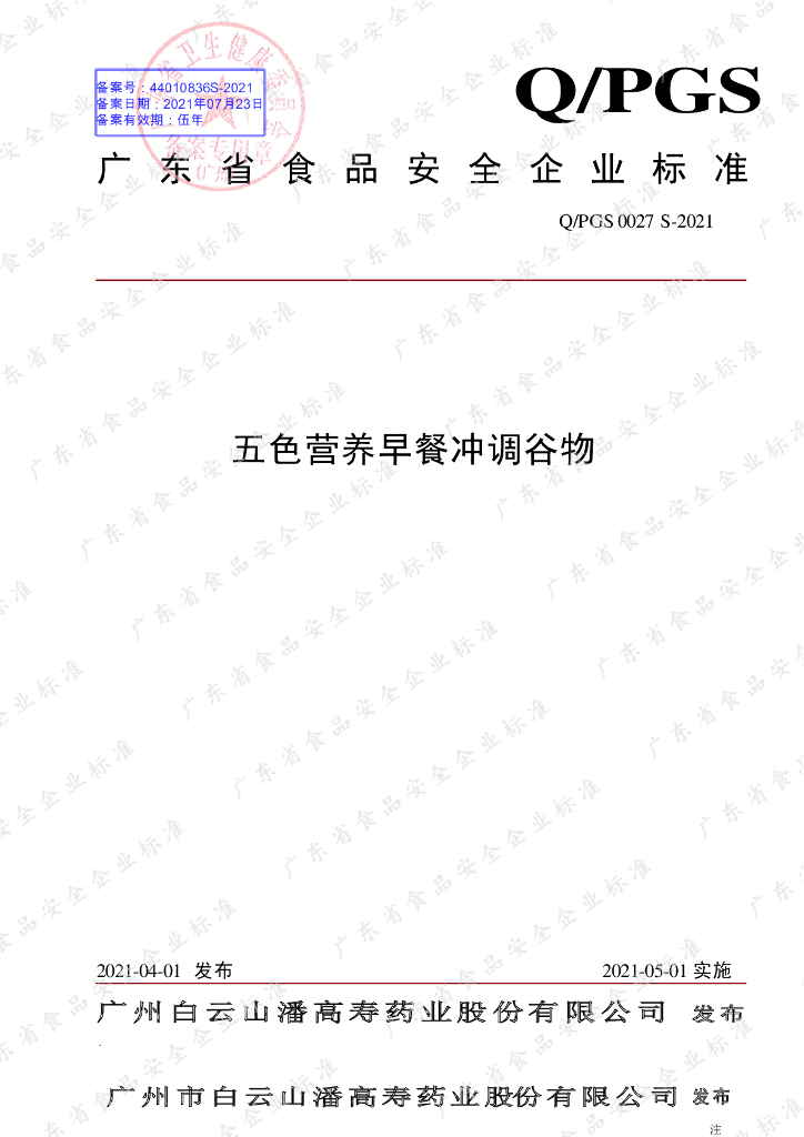 Q/PGS 0027S-2021 标准预览