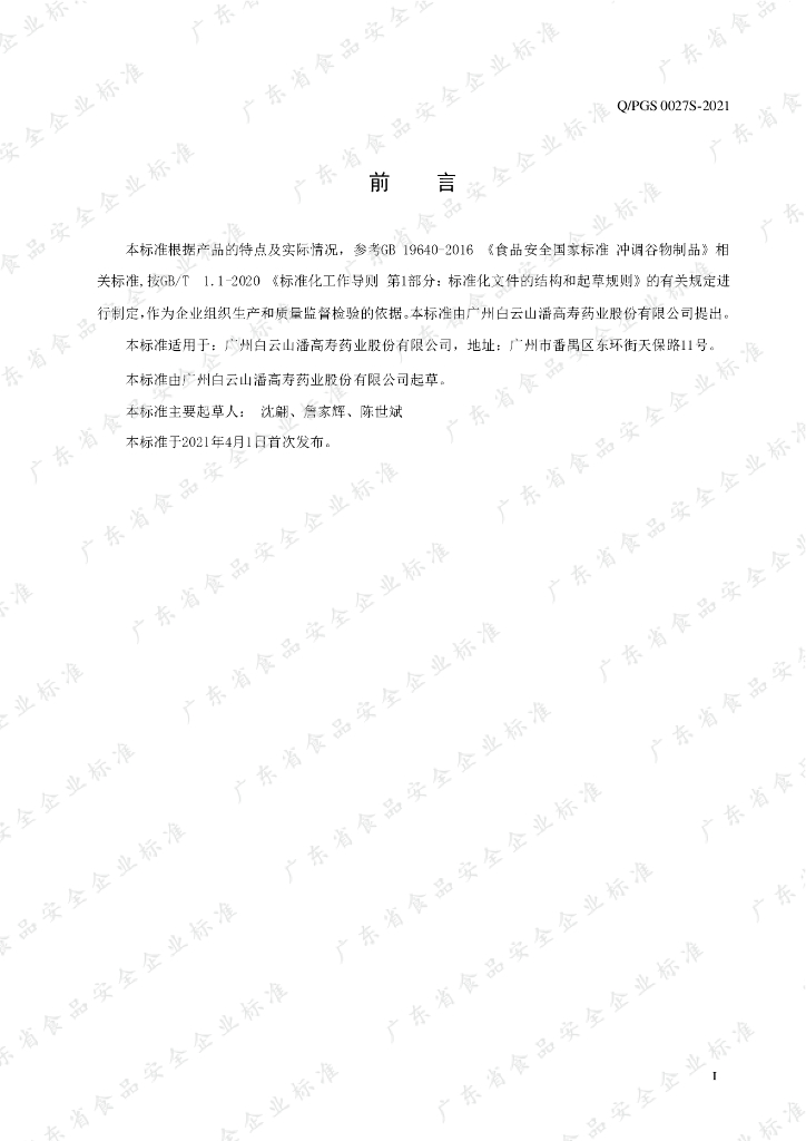 Q/PGS 0027S-2021 标准预览