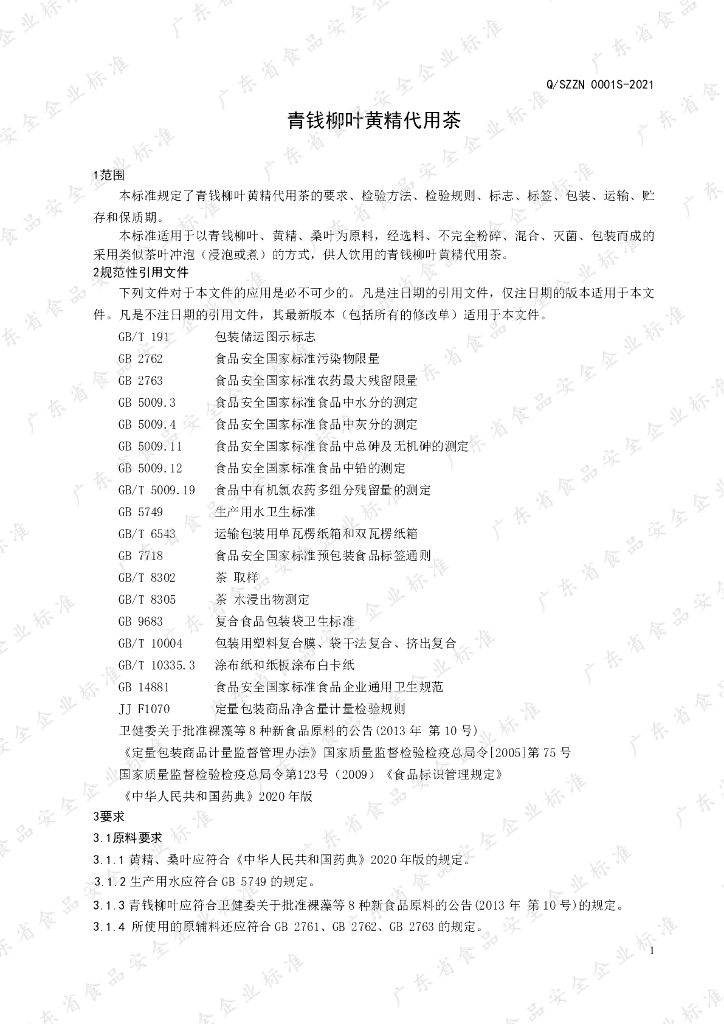 Q/SZZN 0001S-2021 标准预览