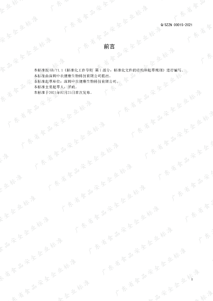 Q/SZZN 0001S-2021 标准预览
