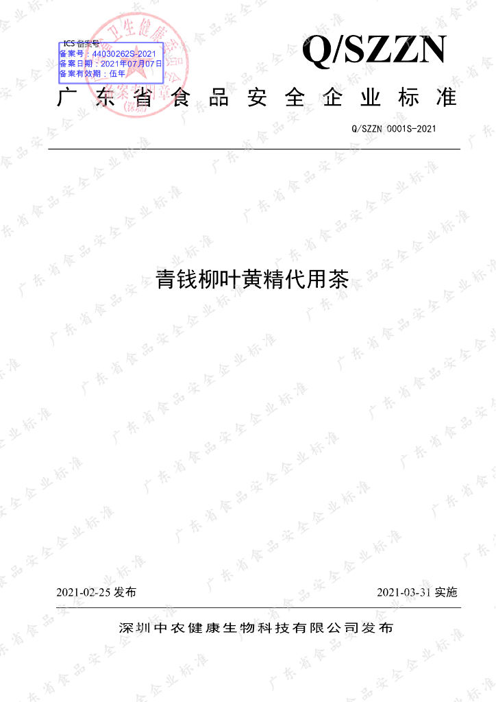 Q/SZZN 0001S-2021 标准预览