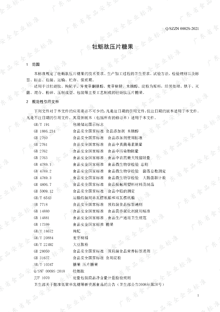 Q/SZZN 0002S-2021 标准预览