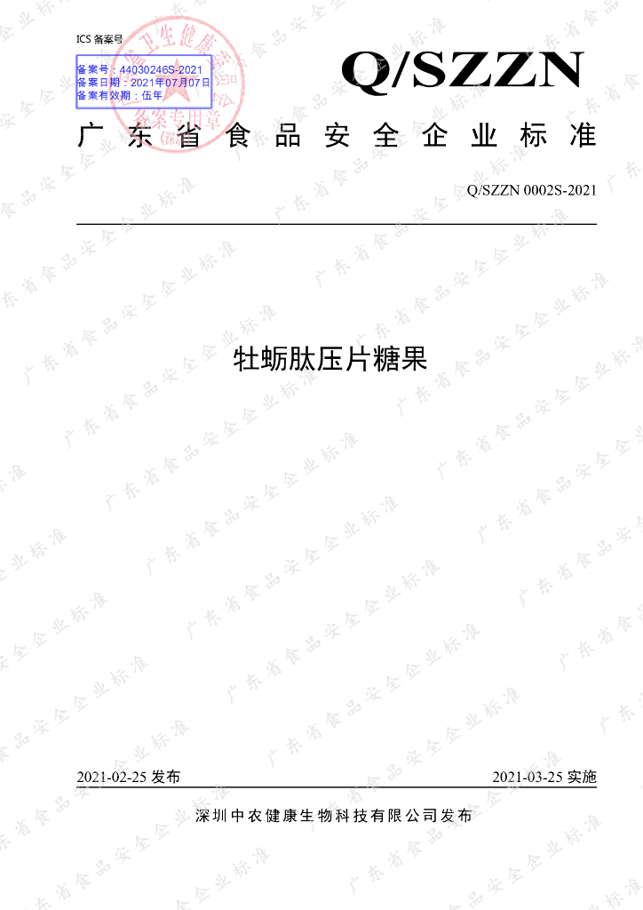 Q/SZZN 0002S-2021 标准预览