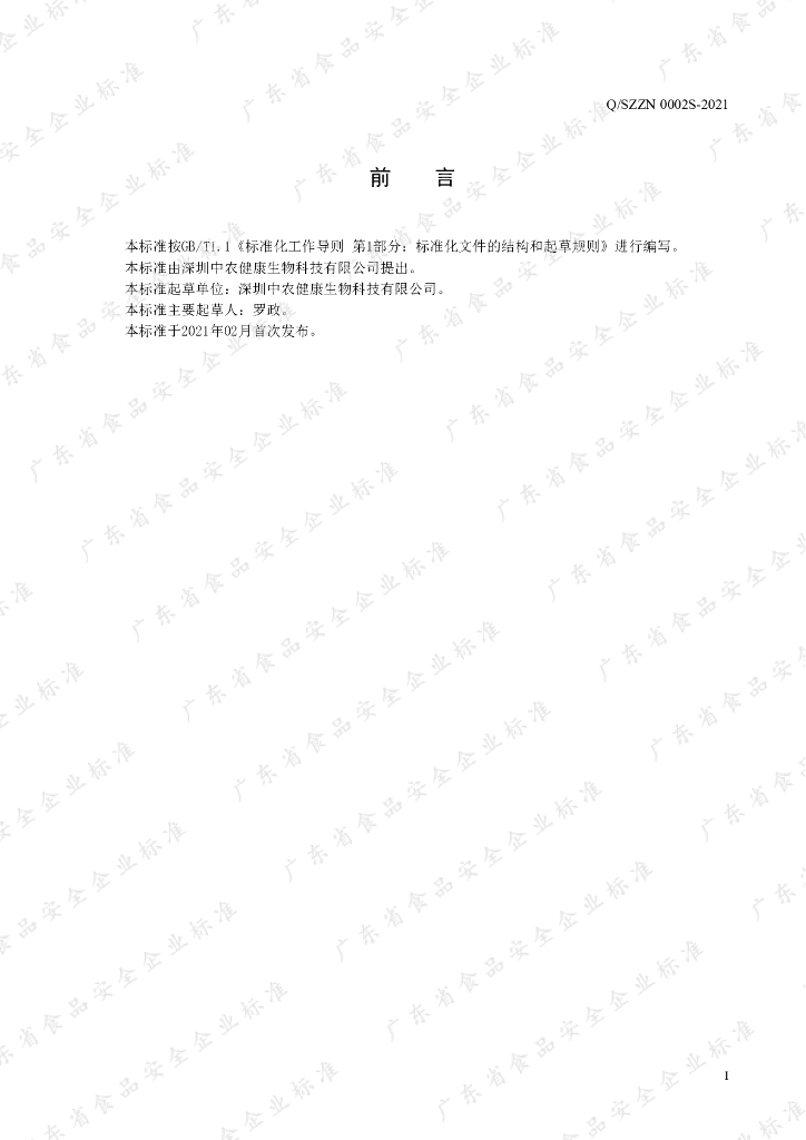Q/SZZN 0002S-2021 标准预览