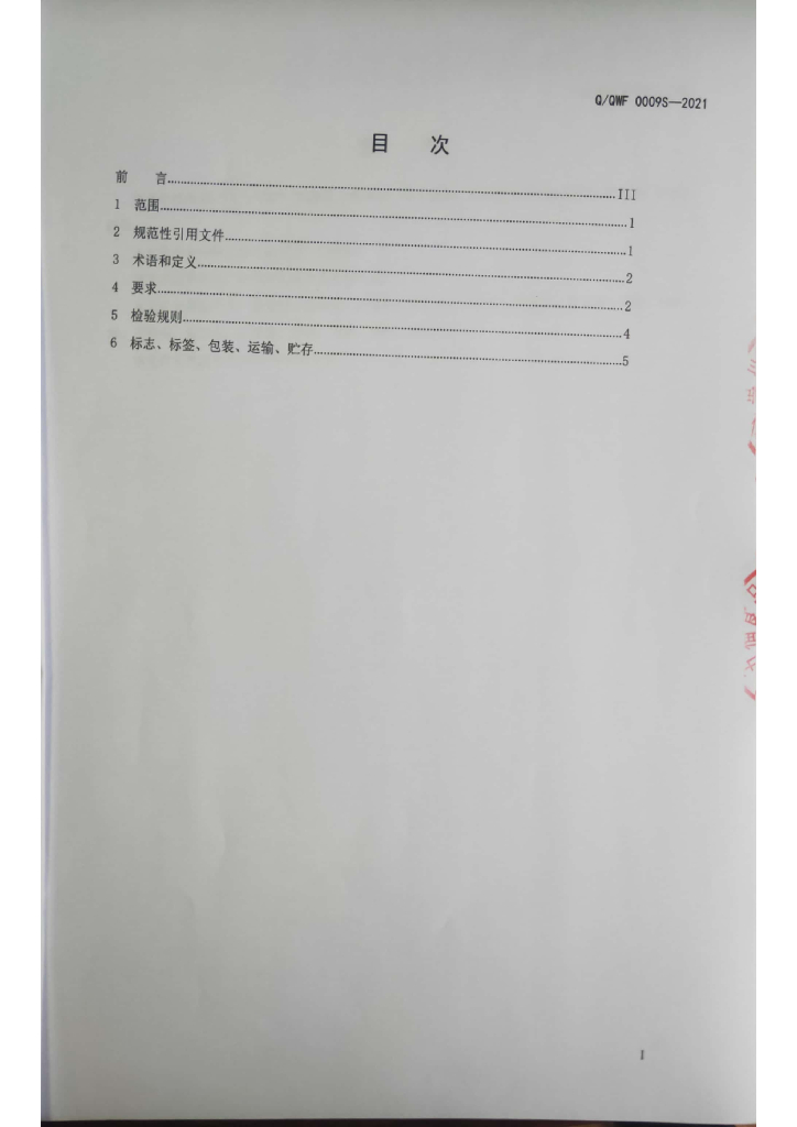 Q/QWF 0009S-2021 标准预览