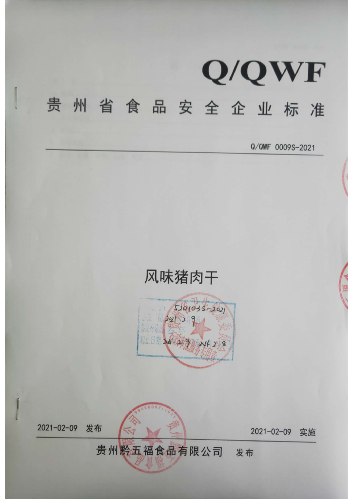 Q/QWF 0009S-2021 标准预览