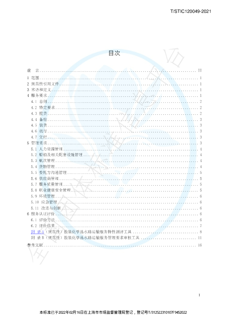 T/STIC 120049-2021 标准预览