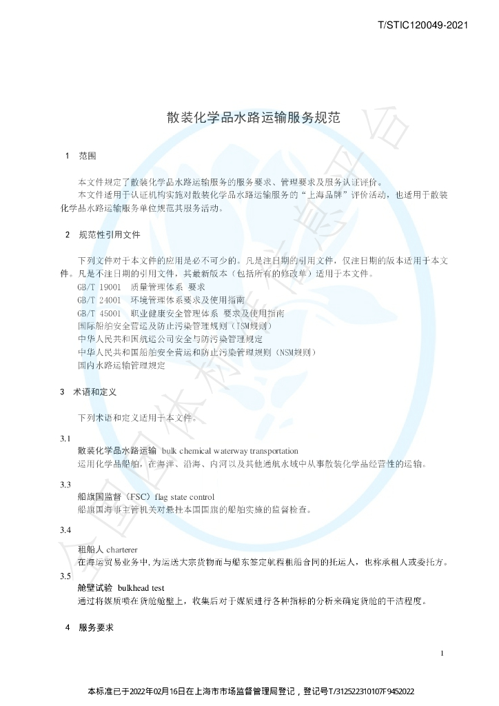T/STIC 120049-2021 标准预览