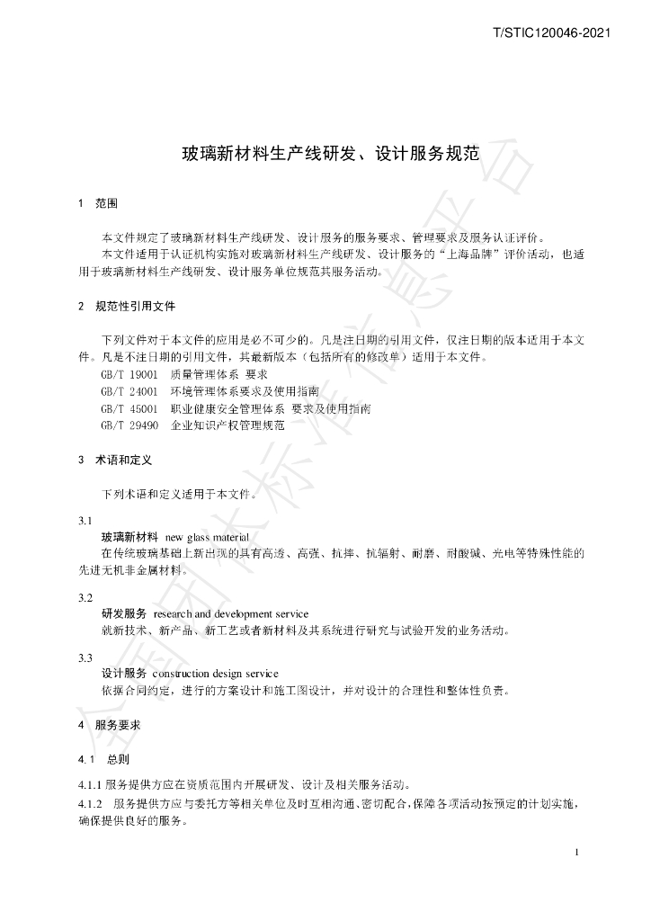 T/STIC 120046-2021 标准预览