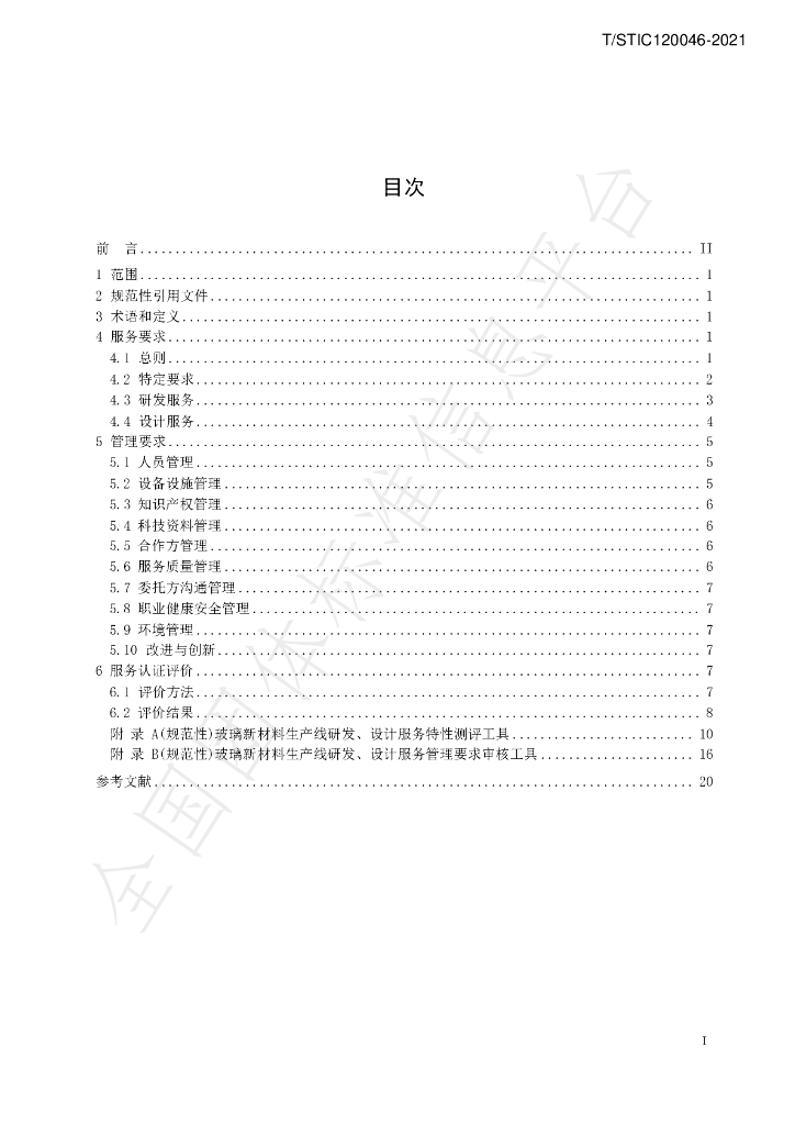 T/STIC 120046-2021 标准预览