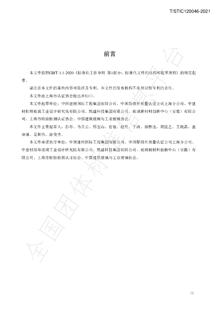 T/STIC 120046-2021 标准预览