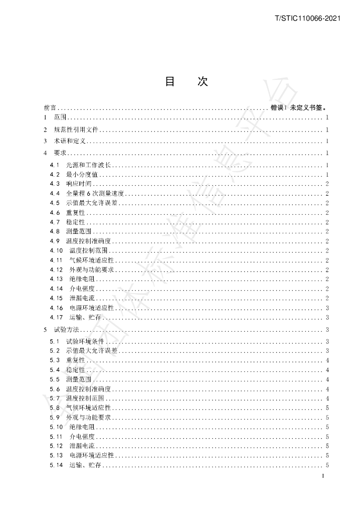T/STIC 110066-2021 标准预览
