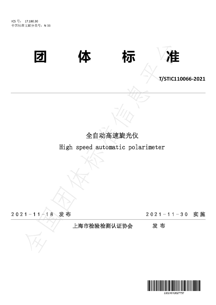 T/STIC 110066-2021 标准预览