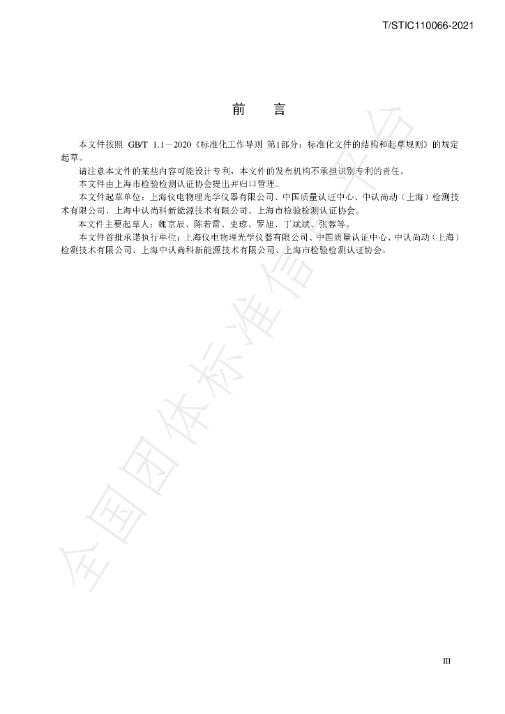 T/STIC 110066-2021 标准预览