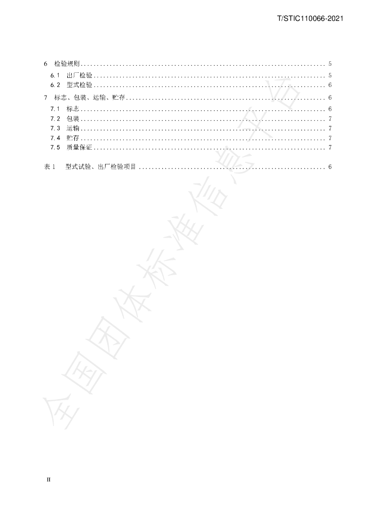 T/STIC 110066-2021 标准预览