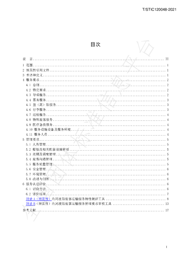 T/STIC 120048-2021 标准预览