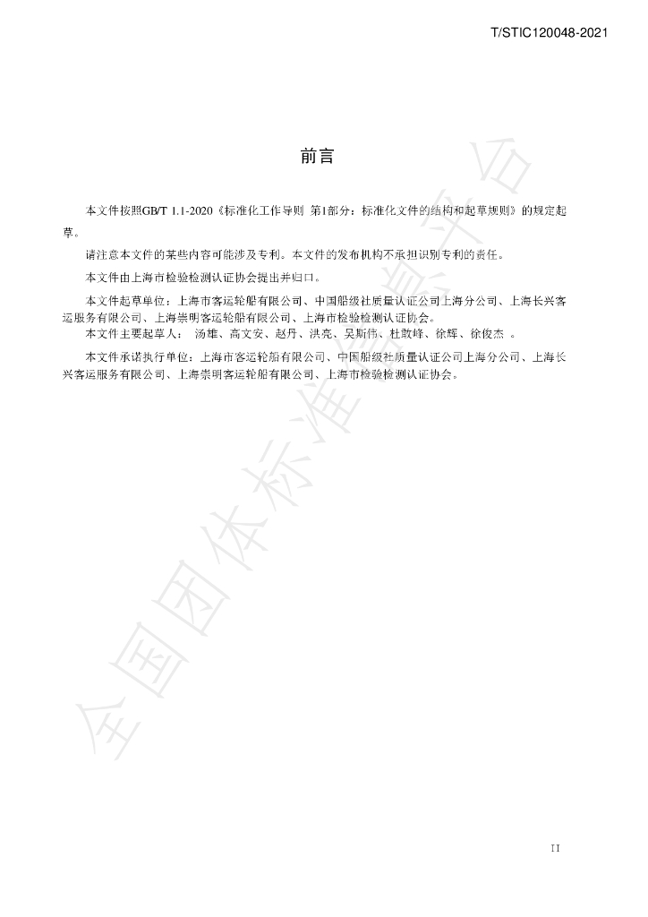 T/STIC 120048-2021 标准预览