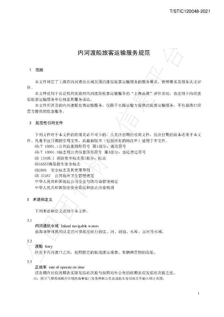 T/STIC 120048-2021 标准预览