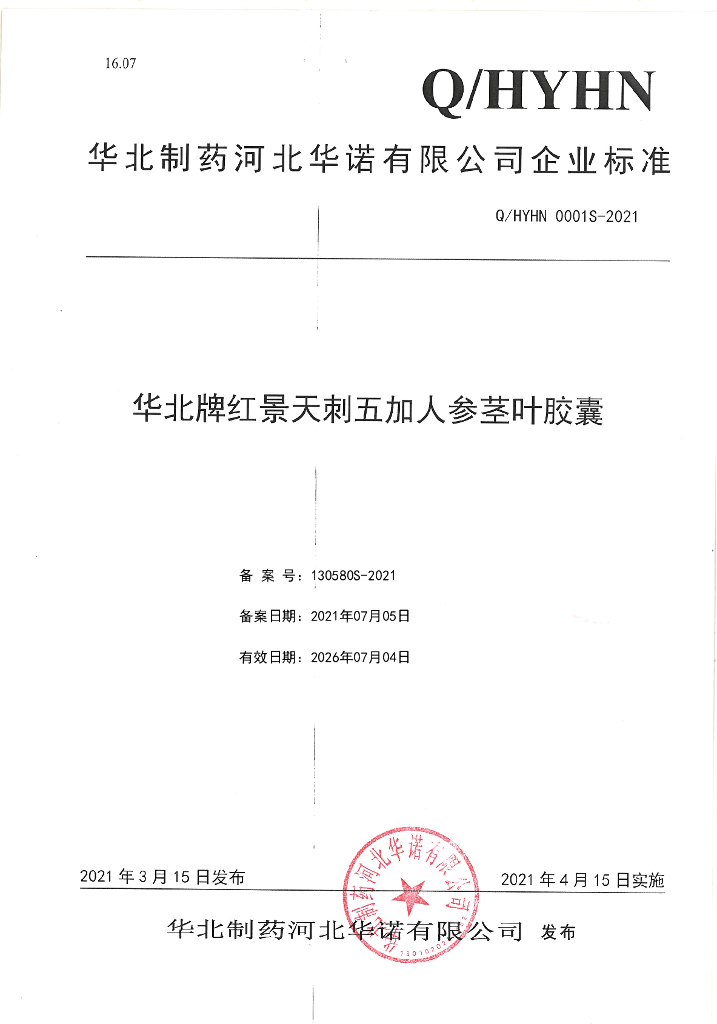Q/HYHN 0001S-2021 标准预览