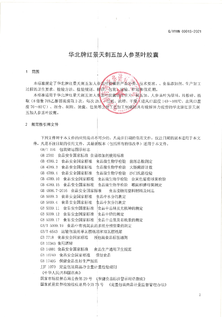 Q/HYHN 0001S-2021 标准预览