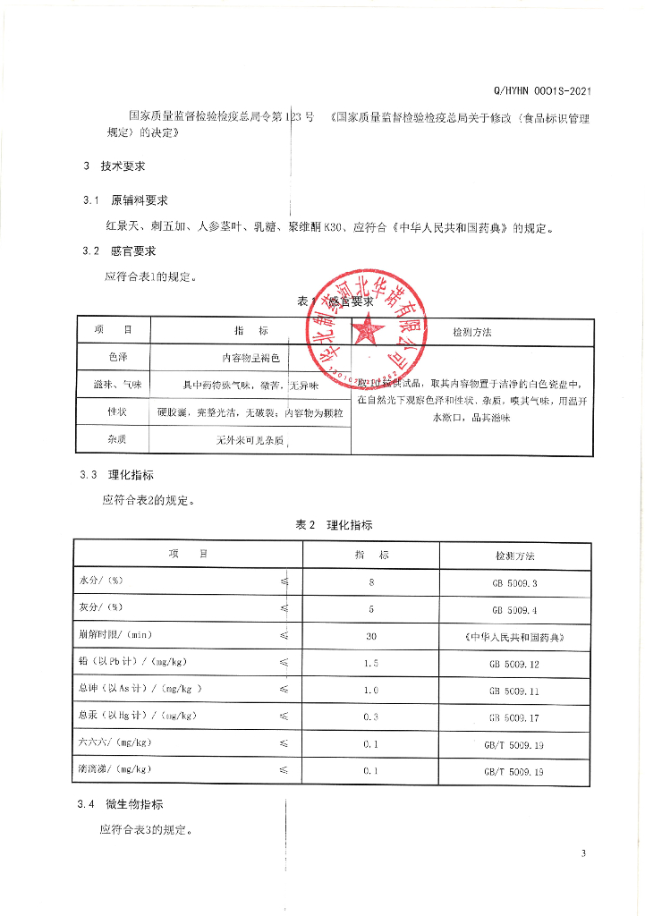 Q/HYHN 0001S-2021 标准预览