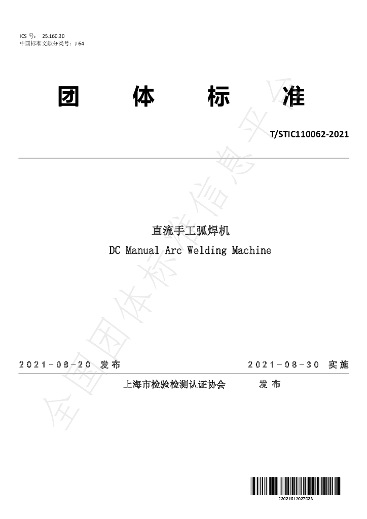 T/STIC 110062-2021 标准预览