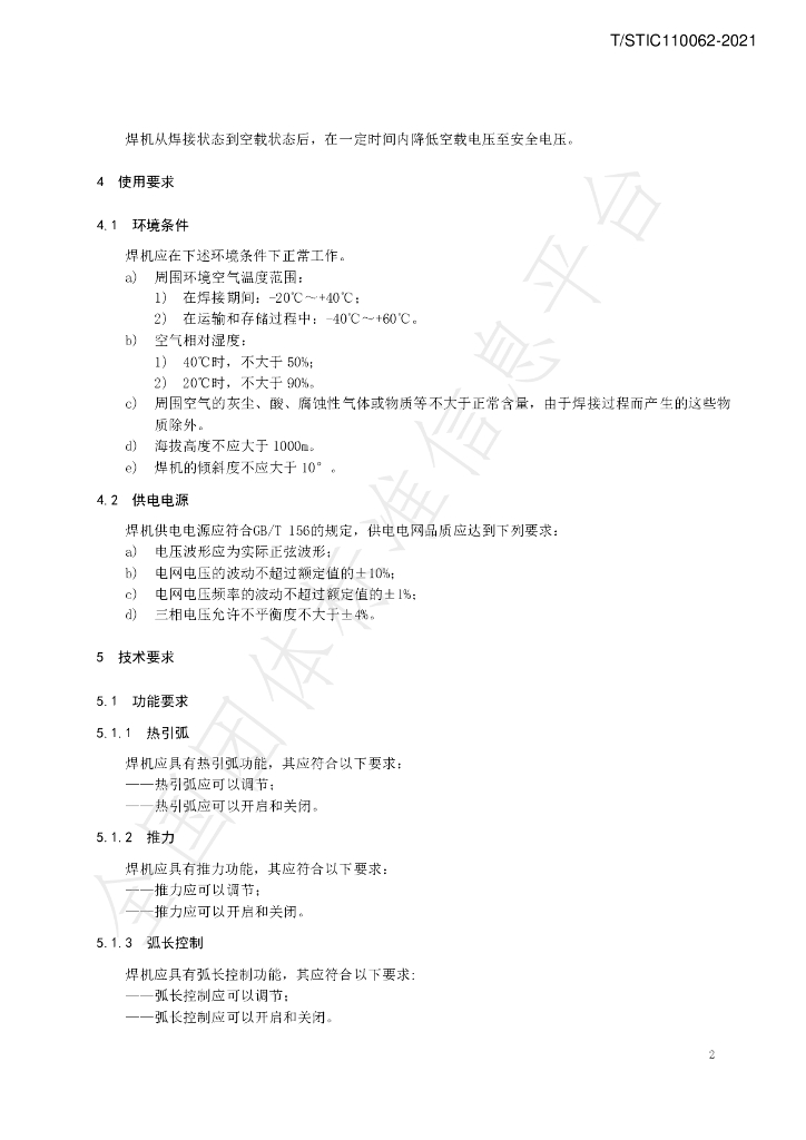 T/STIC 110062-2021 标准预览