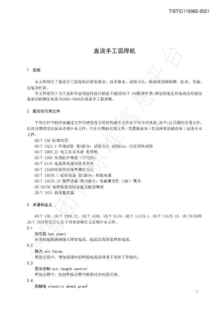 T/STIC 110062-2021 标准预览