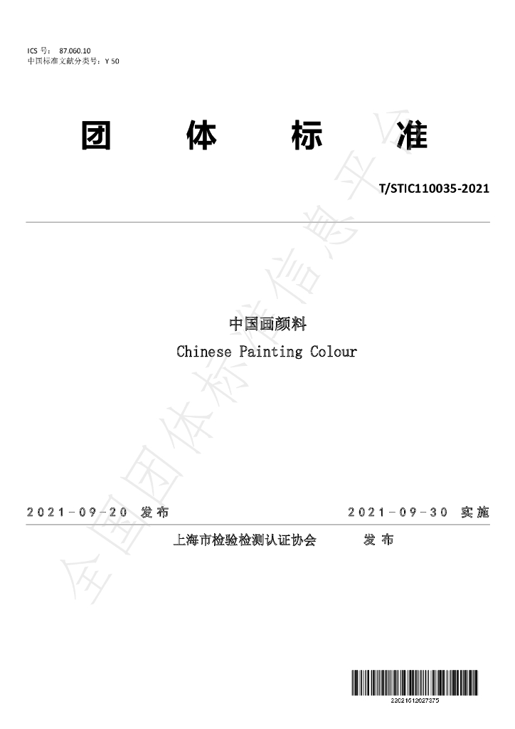 T/STIC 110035-2021 标准预览
