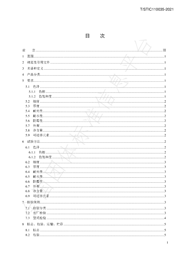 T/STIC 110035-2021 标准预览