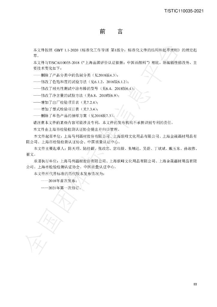 T/STIC 110035-2021 标准预览