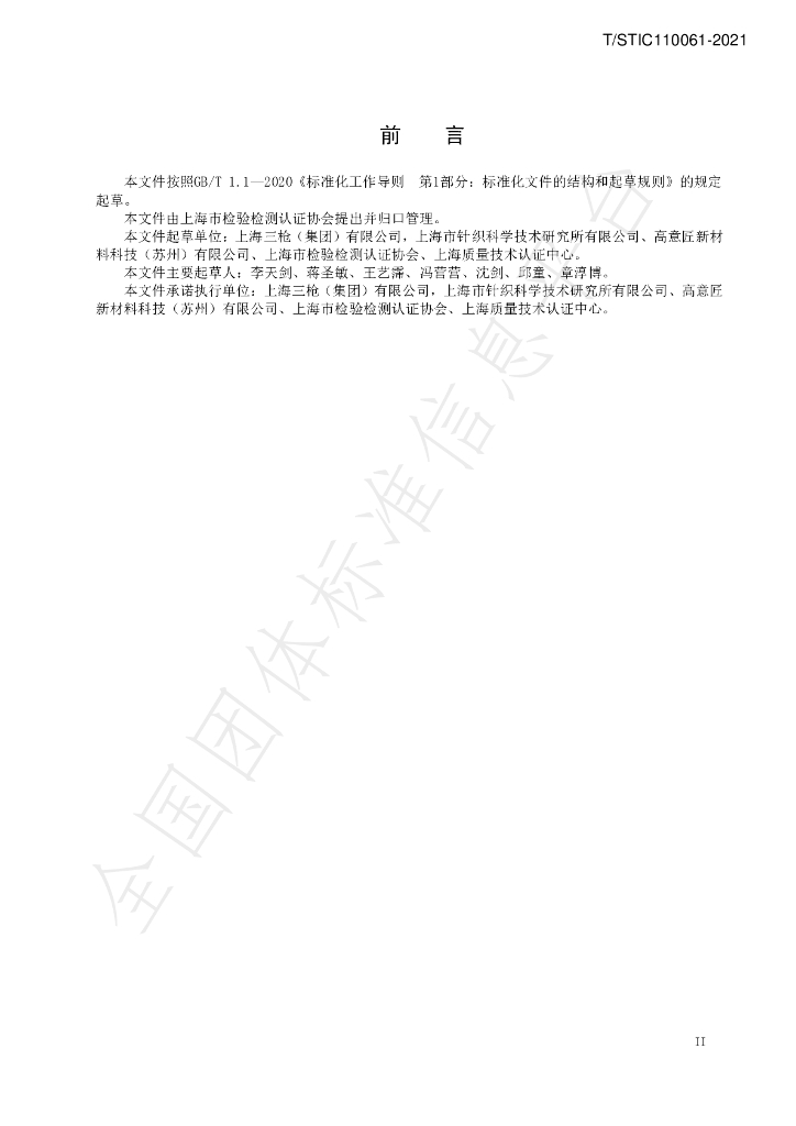 T/STIC 110061-2021 标准预览