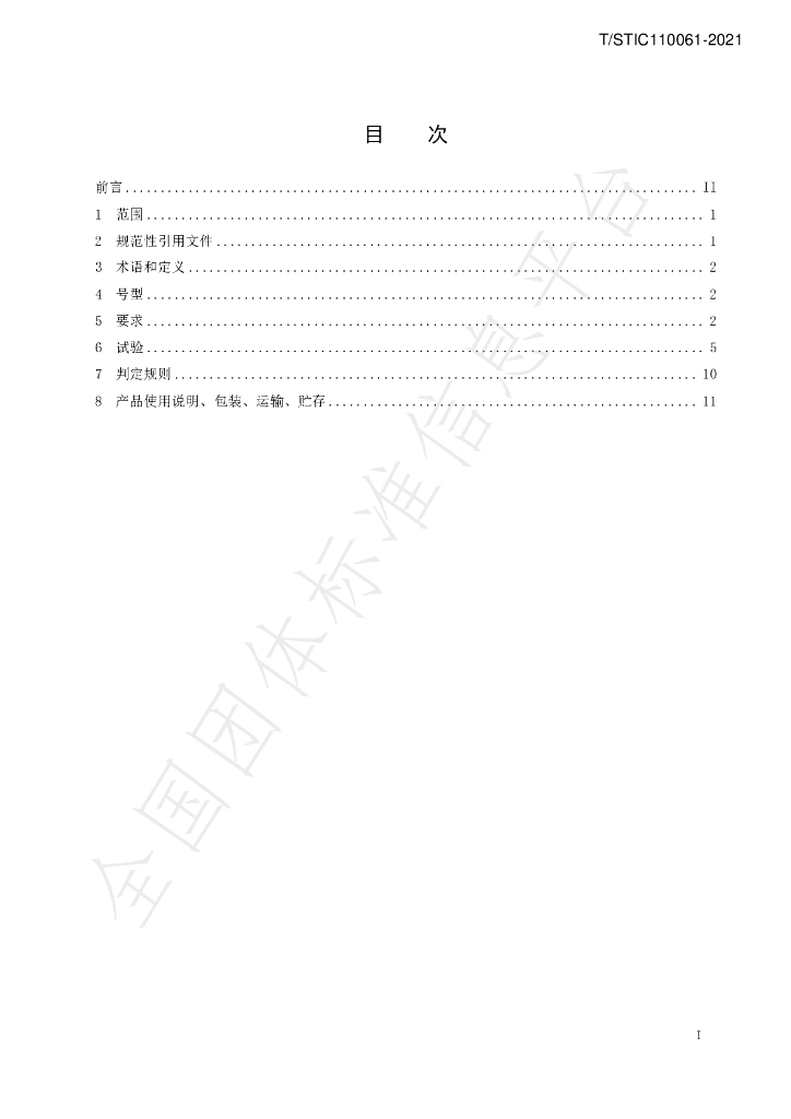 T/STIC 110061-2021 标准预览