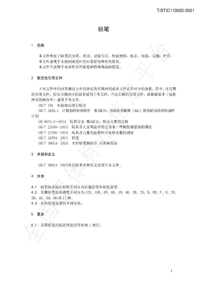 T/STIC 110025-2021 标准预览