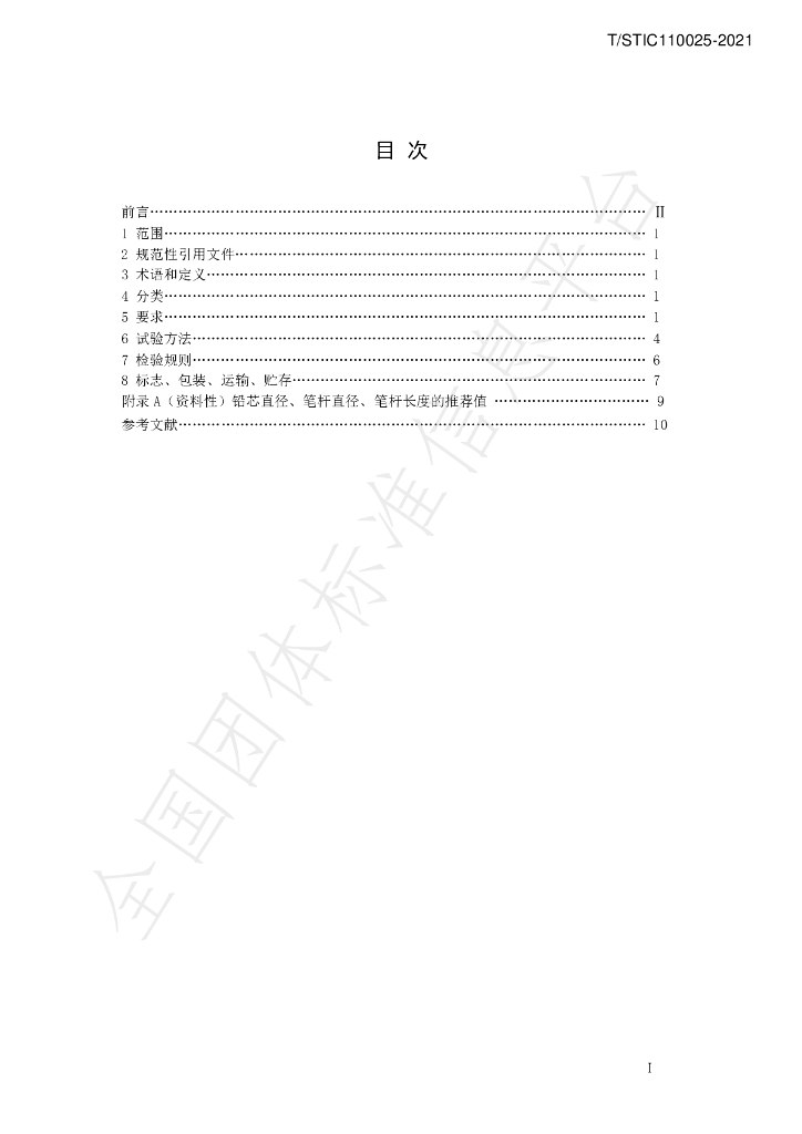 T/STIC 110025-2021 标准预览