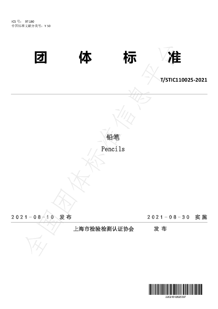 T/STIC 110025-2021 标准预览