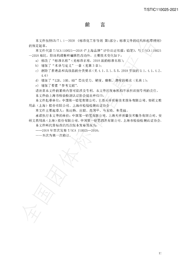 T/STIC 110025-2021 标准预览