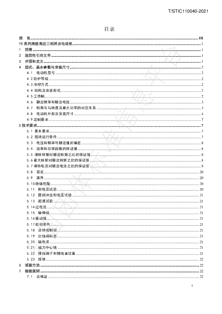 T/STIC C110040-2021 标准预览