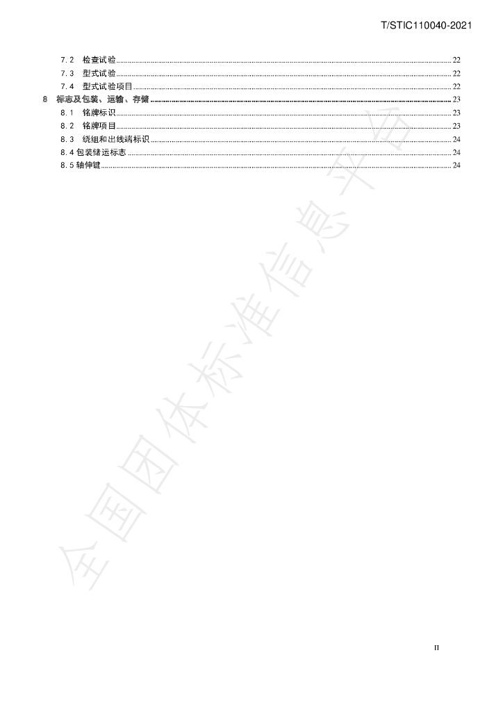 T/STIC C110040-2021 标准预览