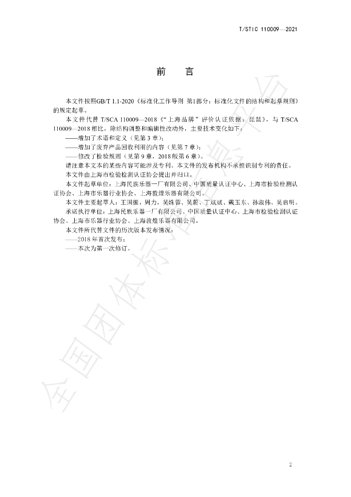 T/STIC 110009-2021 标准预览