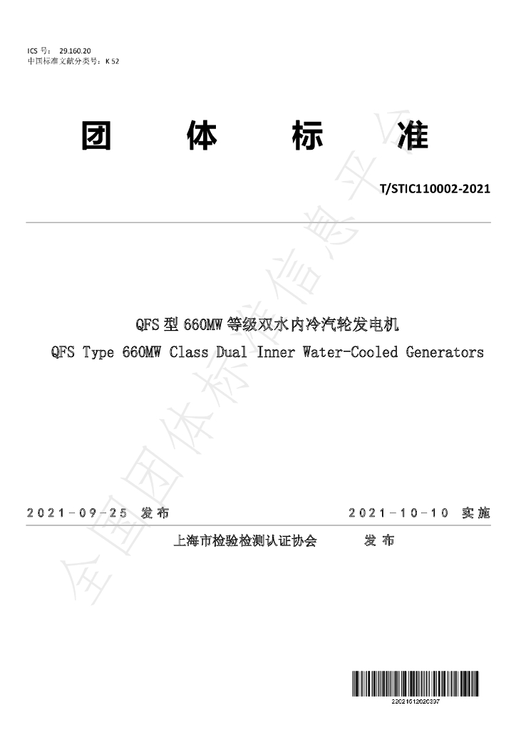 T/STIC 110002-2021 标准预览