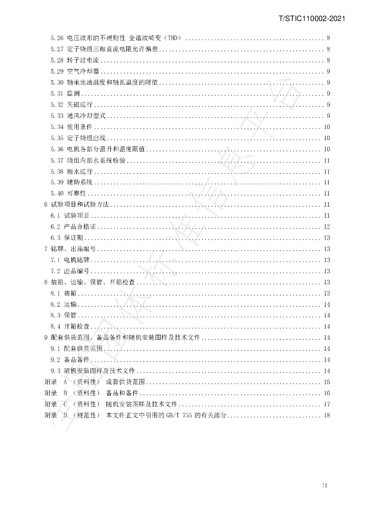 T/STIC 110002-2021 标准预览