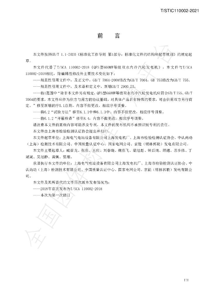 T/STIC 110002-2021 标准预览