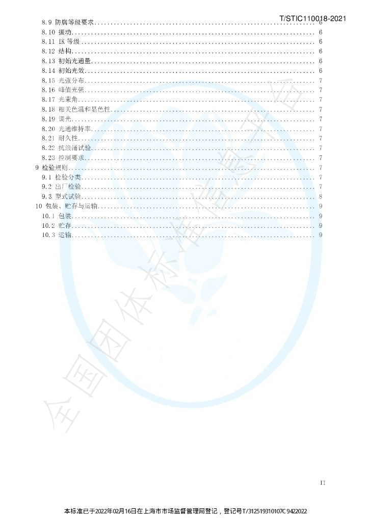 T/STIC 110018-2021 标准预览