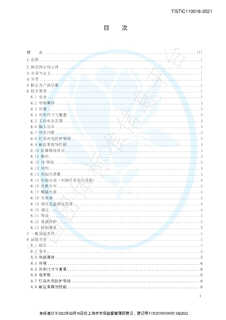 T/STIC 110018-2021 标准预览