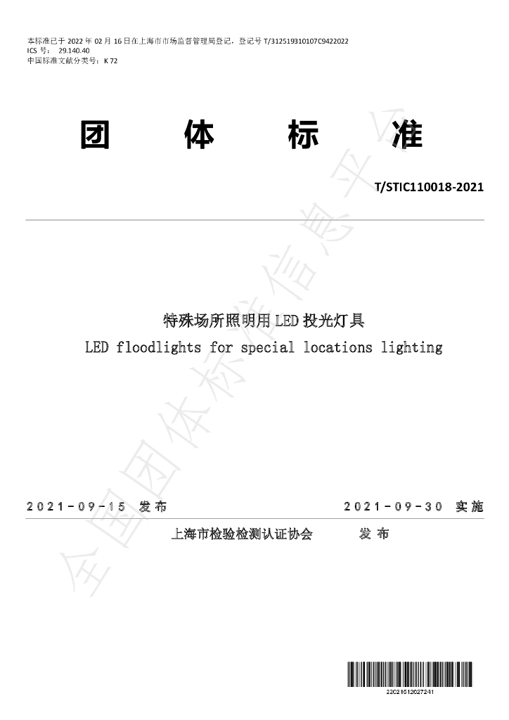 T/STIC 110018-2021 标准预览