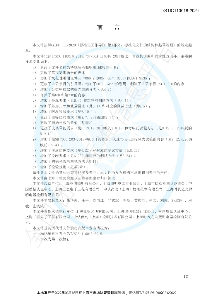 T/STIC 110018-2021 标准预览