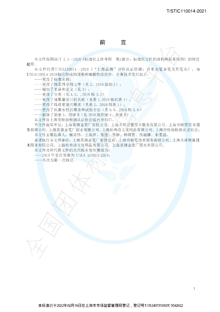 T/STIC 110014-2021 标准预览